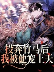 投奔竹马后，我被他宠上天