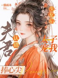 失忆后认错夫君,太子宠我捧心尖
