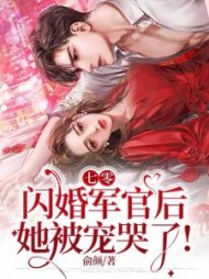 七零闪婚军官后她被宠哭了阅读