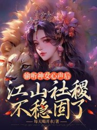 偷听神女心声后，江山社稷不稳固了阅读