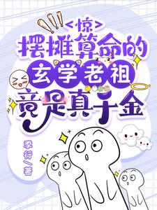 惊摆摊算命的玄学老祖竟是真千金阅读