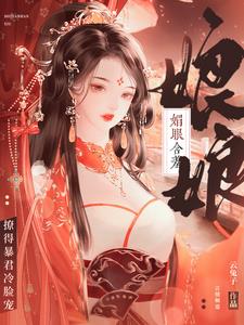 娘娘媚眼含羞，撩得暴君冷脸宠阅读小说阅读