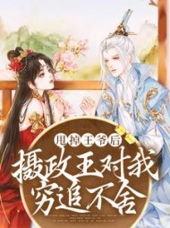 甩掉王爷后摄政王对我穷追不舍云知微