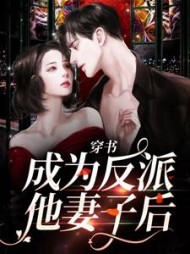 穿书成为反派他妻子后宁柚的