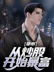 都市从炒股开始暴富姜海小说阅读