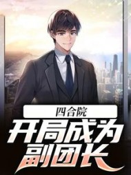 四合院开局成为副团长李毅的