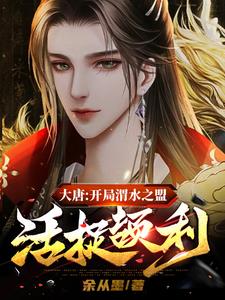 大唐：开局渭水之盟活捉颉利阅读