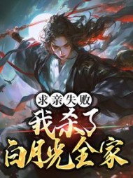 求亲失败我杀了白月光全家李天元