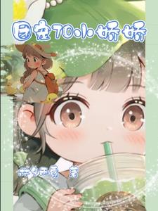 团宠70小娇娇沈柠栀季南州