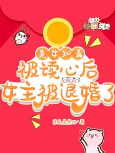美女知青被读心后，女主被退婚了阅读