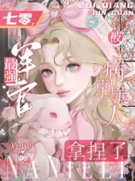 七零，最强军官被病弱美人拿捏了小说阅读