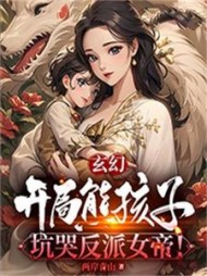 玄幻:开局熊孩子,坑哭反派女帝小说阅读