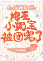 全家觉醒读心术，炮灰小奶宝被团宠了