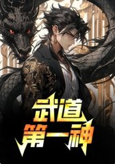 武道第一神完整版阅读