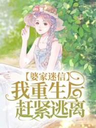 婆家迷信我重生后赶紧逃离徐浩