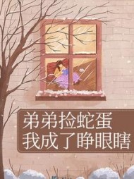 弟弟捡蛇蛋我成了睁眼瞎小说阅读