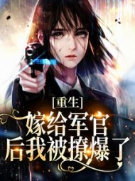 重生嫁给军官后我被撩爆了(江书梦)