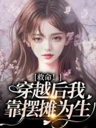 救命穿越后我靠摆摊为生(宋羌凌)小说阅读