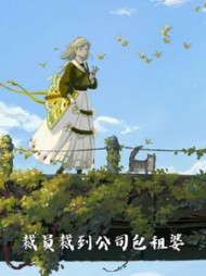 裁员裁到公司包租婆阅读