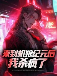 来到机娘纪元后我杀疯了苏年