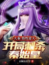 大秦：悟性逆天，开局刺杀秦始皇的