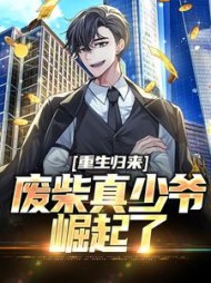 重生归来废柴真少爷崛起了苏渊