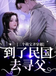 三个萌宝齐穿越到了民国去寻父白星姀