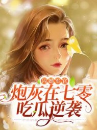 闪婚军官，炮灰在七零吃瓜逆袭