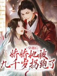 穿越后,娇娇她被九千岁拐跑了