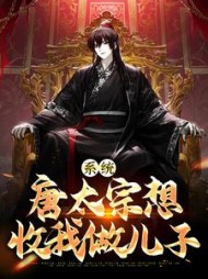 系统：唐太宗想收我做儿子严逸