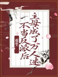 重生:不当反派后,主母成了万人迷