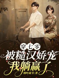 穿七零：被糙汉娇宠，我躺赢了阅读