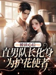 被读心后，直男队长化身为护花使者