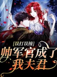 误打误撞帅军官成了我夫君陈岁欢