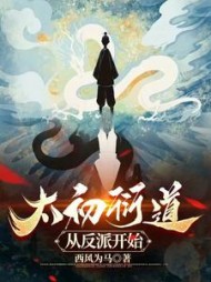太初衍道：从反派开始阅读小说阅读