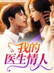 我的医生情人阅读