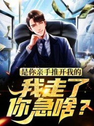 是你亲手推开我的，我走了你急啥黄桃桃