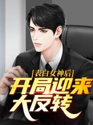 表白女神后，开局迎来大反转叶尘