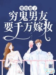 要结婚了，穷鬼男友要千万嫁妆