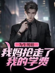 为生男娃，我妈抢走了我的学费