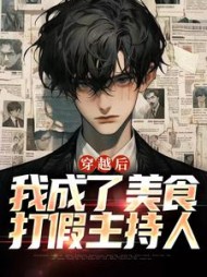 穿越后我成了美食打假主持人许晨的