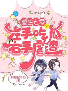 重生七零：左手吃瓜右手虐渣阅读小说阅读