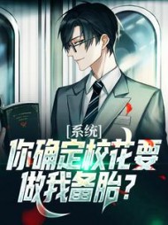 系统,你确定校花要做我备胎阅读
