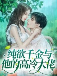 纯欲千金与他的高冷大佬沈安舒纪砚寒