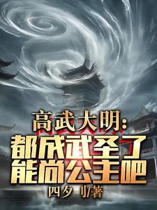 高武大明：都成武圣了能尚公主吧阅读