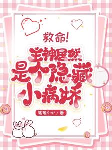 救命！主神居然是个隐藏的小病娇阅读