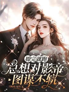 撩完就跑，总想对影帝图谋不轨阅读