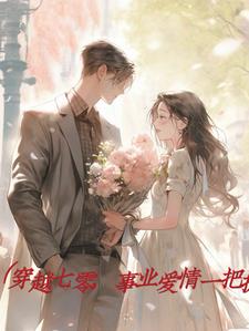 穿越七零，爱情事业一把抓阅读