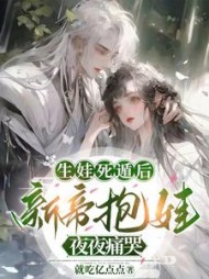 生娃死遁后，新帝抱娃夜夜痛哭阅读