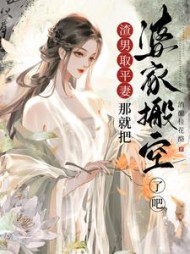 渣男娶平妻？那就把婆家搬空了吧阅读